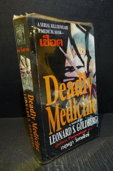 เชือด ( Deadly Medicine ) ผลงานของ เลียวนาร์ด โกลด์เบิร์ก (Leonard S. Goldberg)
