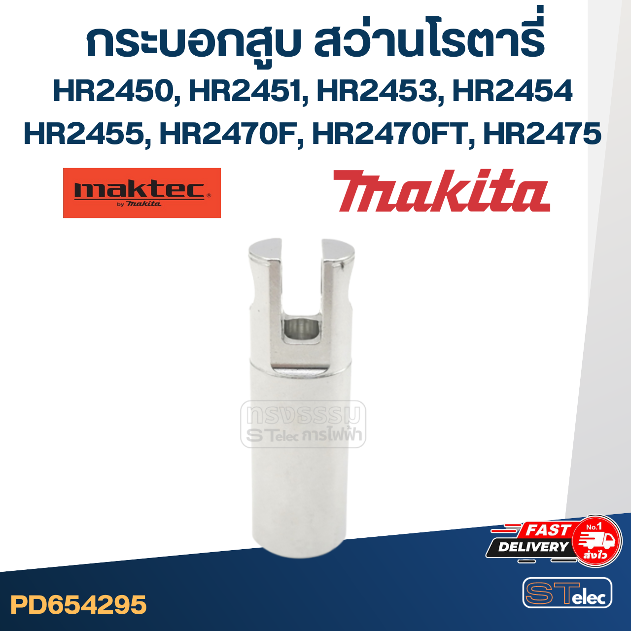 กระบอกสูบ สว่านโรตารี่ มากีต้า Makita HR2450, HR2451, HR2453, HR2454, HR2455, HR2470F, HR2470FT, HR2475