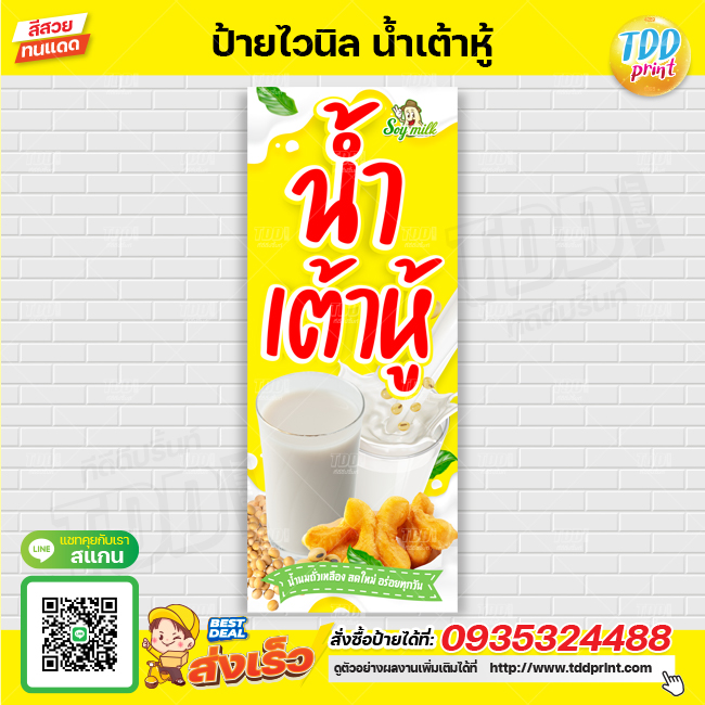 ป้ายไวนิลน้ำเต้าหู้ น้ำนมถั่วเหลือง V1 ป้ายทนแดด กันน้ำ ภาพคมชัด สีสวยสดใส พร้อมใช้งาน