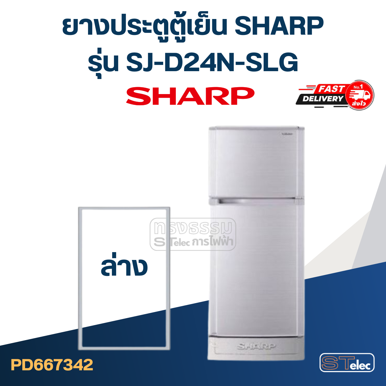 #S10 ยางประตูตู้เย็น SHARP รุ่น SJ-D24N-SLG