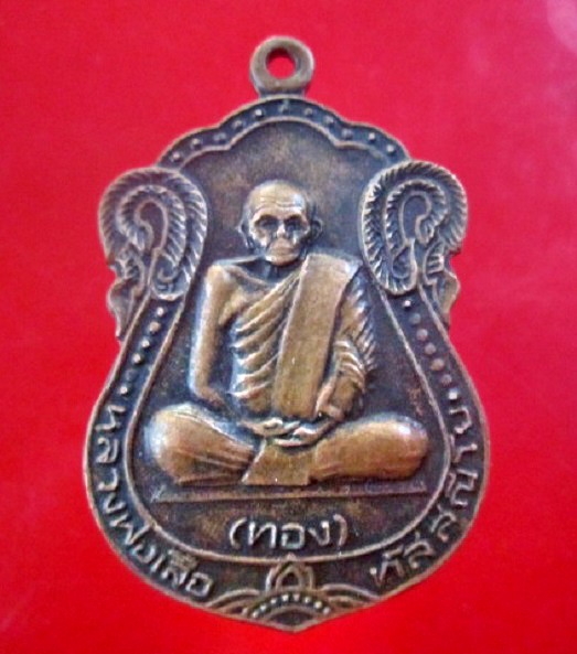 เหรียญหลวงพ่อเสือ(ทอง) สำนักสงฆ์ดอนยายเผื่อน อ.บางระจัน จ.สิงห์บุรี เหรียญที่2