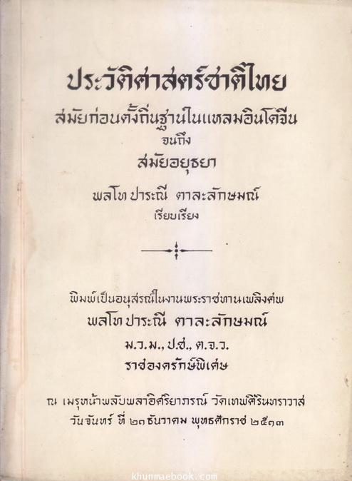 อนุสรณ์ในงานพระราชทานเพลิงศพ พลโท ปะราณี ตาละลักษมณ์ ม.ว.ม.,ป.ช.,ต.จ.ว.