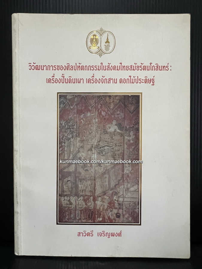 วิวัฒนาการของศิลปหัตถกรรมในสังคมไทยสมัยรัตนโกสินทร์ : เครื่องปั้นดินเผา เครื่องจักสาน ดอกไม้ประดิษฐ์