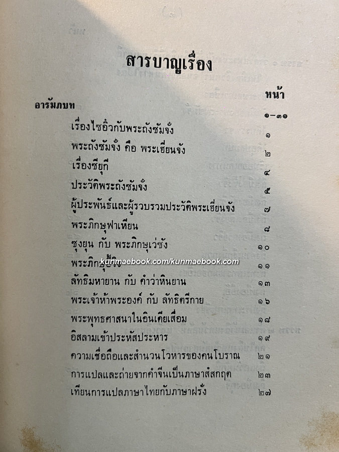 ประวัติพระถังซัมจั๋ง แปลโดย นายเคงเหลียน สีบุญเรือง / อนุสรณ์ นางแก้ว สีบุญเรือง *ภรรยาของนายเคงเหลียน