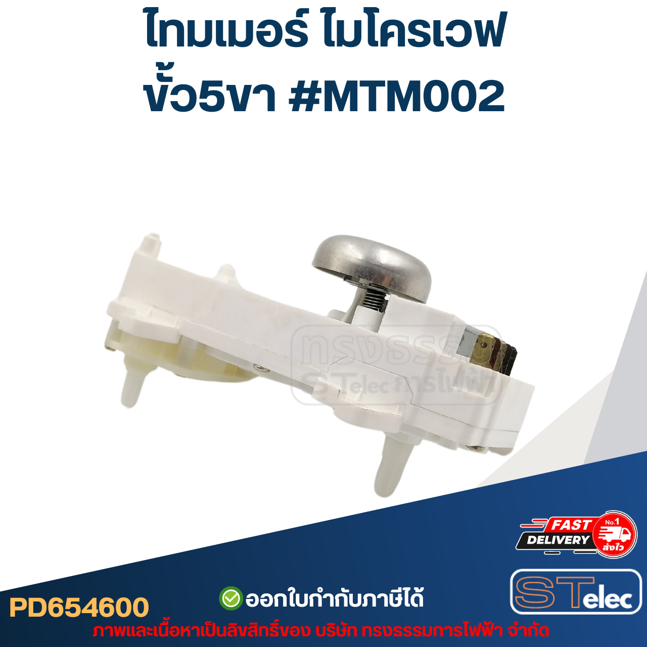 *เลิกจำหน่าย* ไทมเมอร์ ไมโครเวฟ ขั้ว5ขา #MTM002