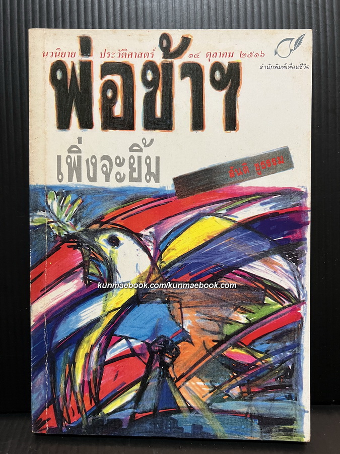 พ่อข้าฯเพิ่งจะยิ้ม -100หนังสือดี 14 ตุลา-