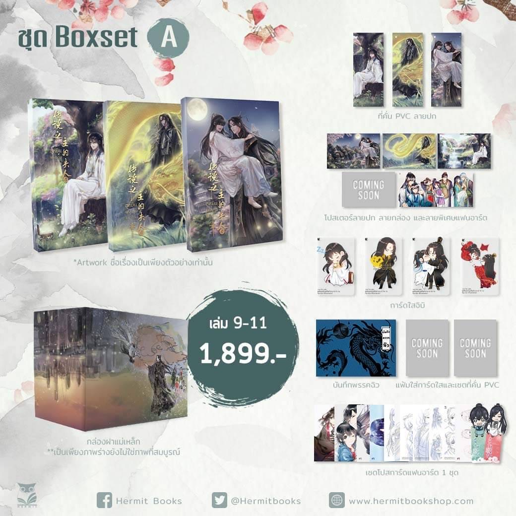 Boxset ฮูหยินแห่งบุรุษในตำนานเล่ม9-11