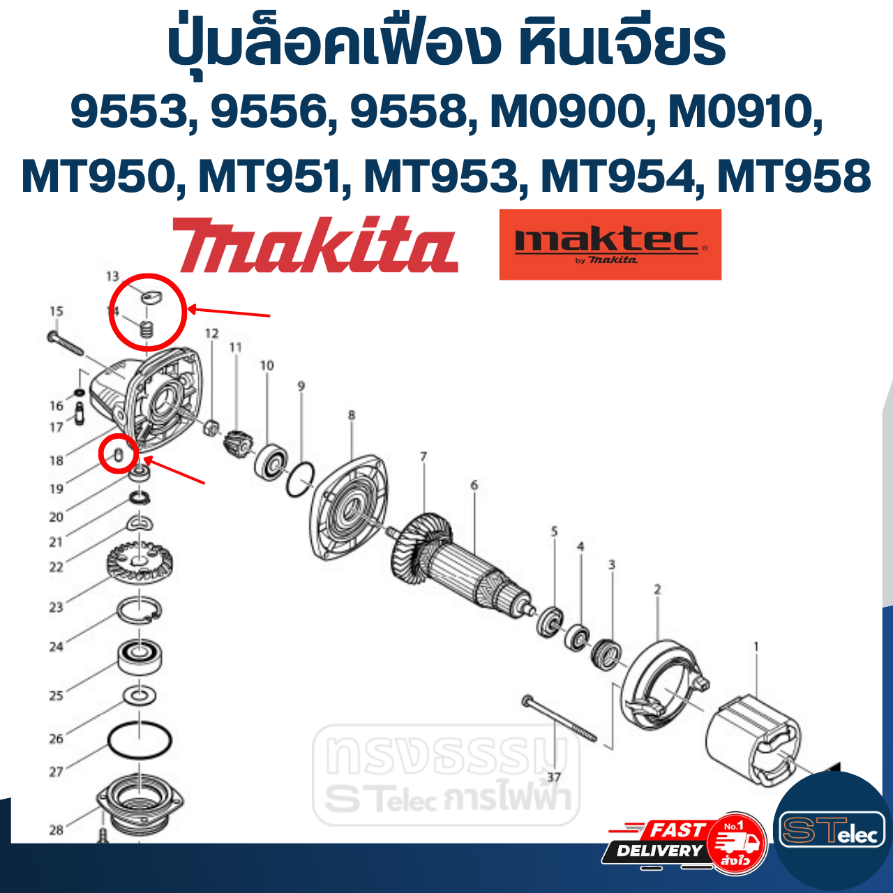 ปุ่มล็อคเฟือง หินเจียร Makita-Maktec 9553, 9556, 9558, M0900, M0910, MT950, MT951, MT953, MT954, MT958(#B6)