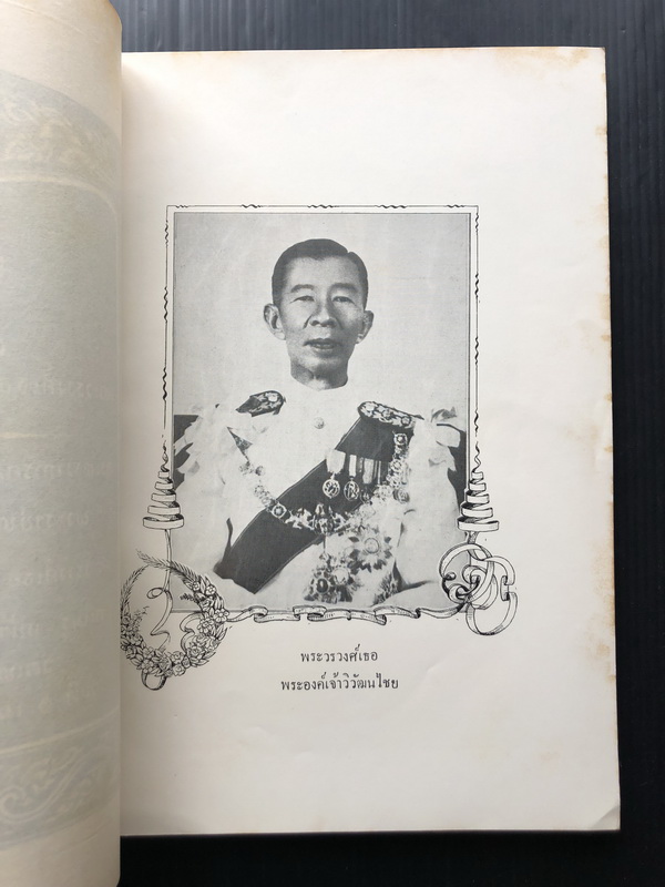 อนุสรณ์ในงานพระราชทานเพลิงพระศพ พระวรวงศ์เธอ พระองค์เจ้าวิวัฒนไชย