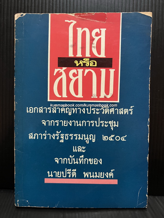 ไทยหรือสยาม จากบันทึกของ นายปรีดี พนมยงค์