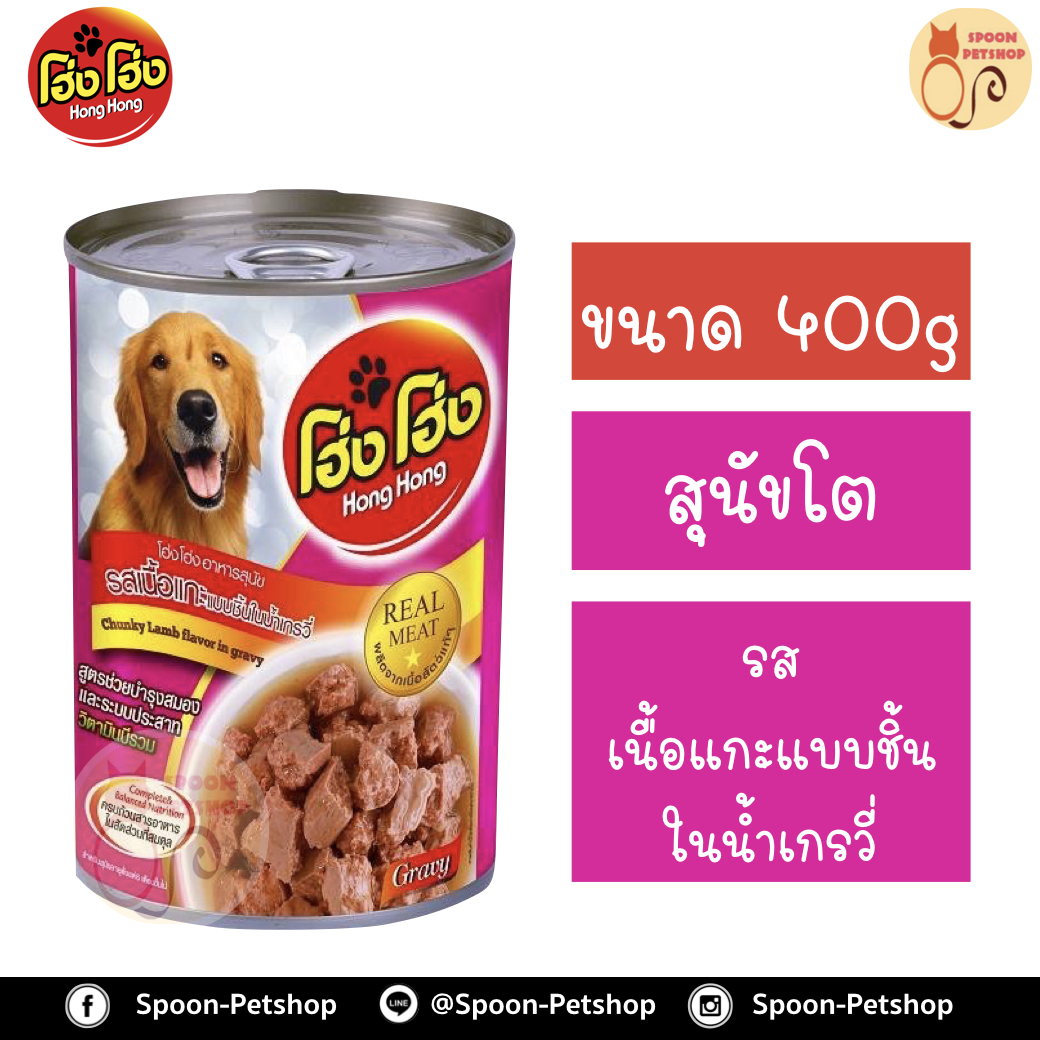 Hong Hong อาหารกระป๋อง สุนัข รสเนื้อแกะแบบชิ้นในน้ำเกรวี่ 400g