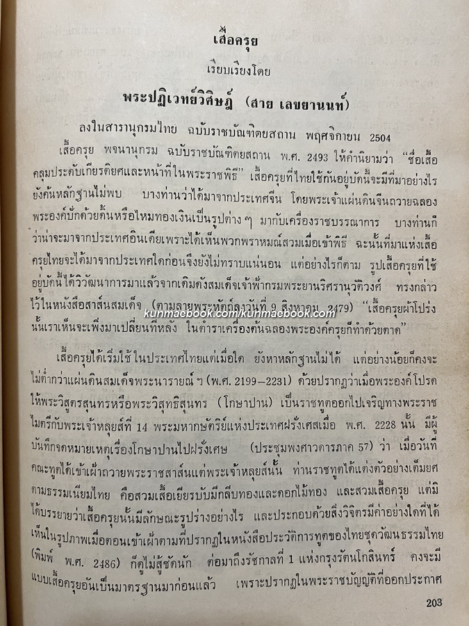 ดอกตุลิปดำ (The Black Tulip) และบางเรื่องจากสารานุกรมไทย อนุสรณ์ พระปฏิเวทย์วิศิษฏ์ (สาย เลขะนนท์)