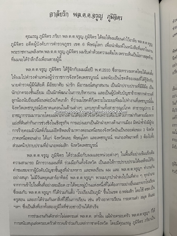 อนุสรณ์ในงานพระราชทานเพลิงศพ พลตำรวจตรีจรูญ ภูมิจิตร