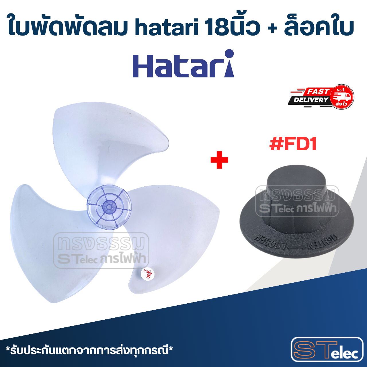ใบพัดพัดลม hatari 18นิ้ว (เกรด A)