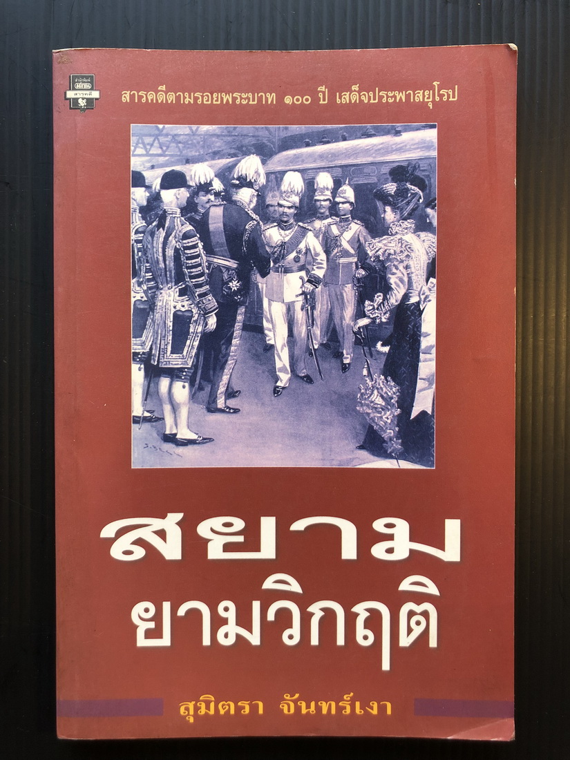 สยามยามวิกฤต:สารคดีตามรอยพระบาท 100 ปี เสด็จประพาสยุโรป โดย สุมิตรา จันทร์เงา