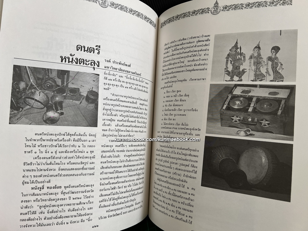 หนังสือดนตรีไทยอุดมศึกษา ครั้งที่ ๒๑