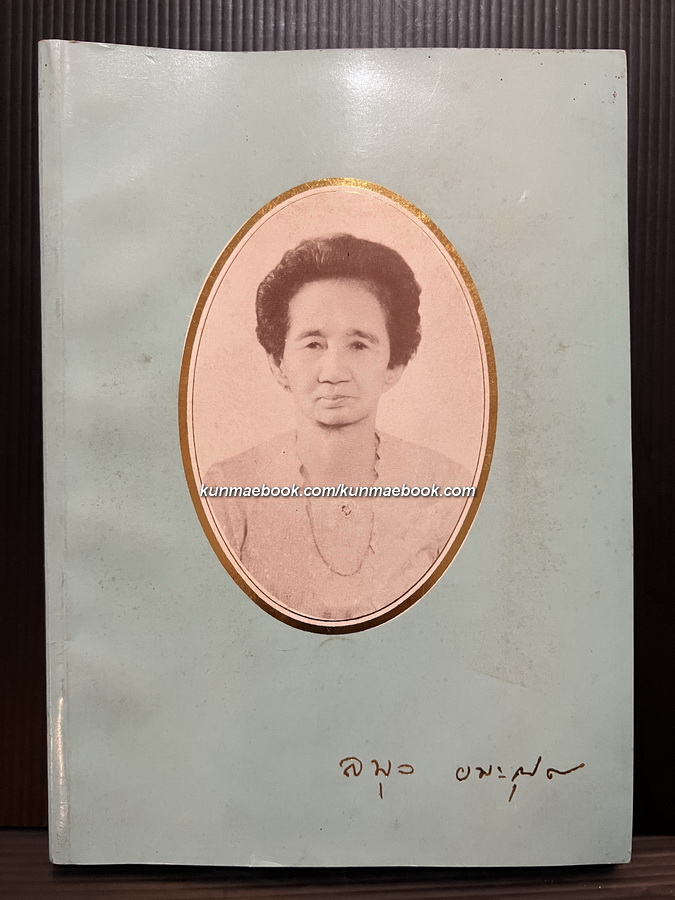 อนุสรณ์ในงานพระราชทานเพลิงศพ นางลมุล ยมะคุปต์ ต.ม. บุคคลสำคัญของวงการนาฎศิลป์ไทย