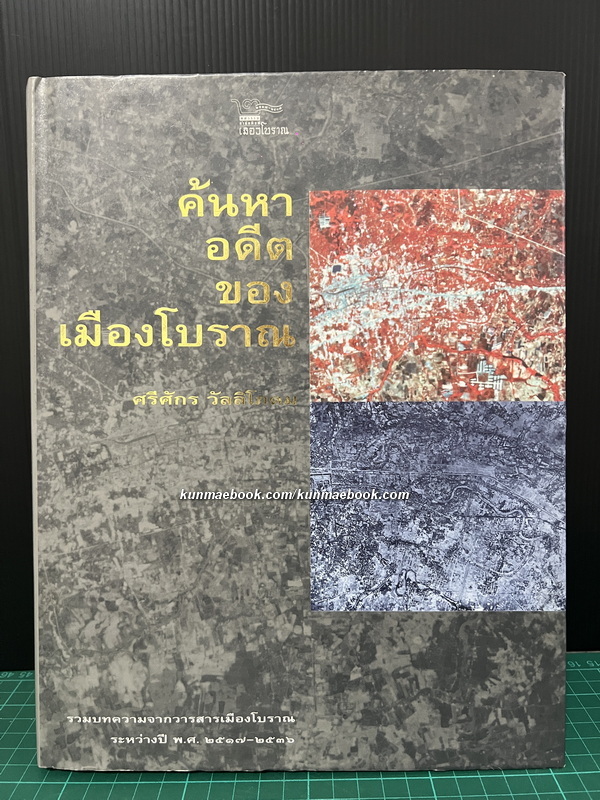 ค้นหาอดีตของเมืองโบราณ / ศรีศักร วัลลิโภดม