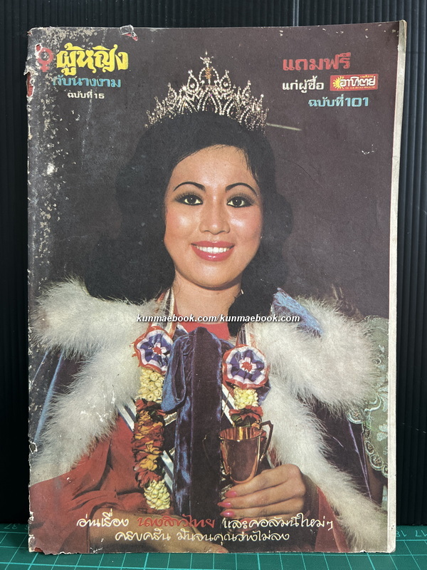 ผู้หญิงกับนางงาม ฉบับที่ 15 ปก กนกอร บุญมา นางสาวไทยประจำปี 2515
