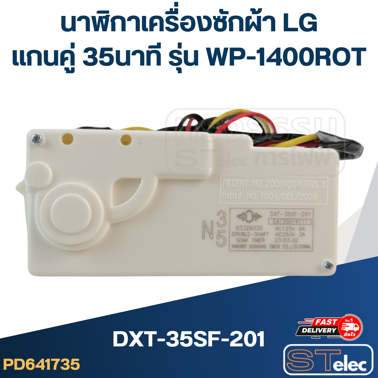 นาฬิกาเครื่องซักผ้า LG แกนคู่ 35นาที #DXT-35SF-201 รุ่น WP-1400ROT (แท้)