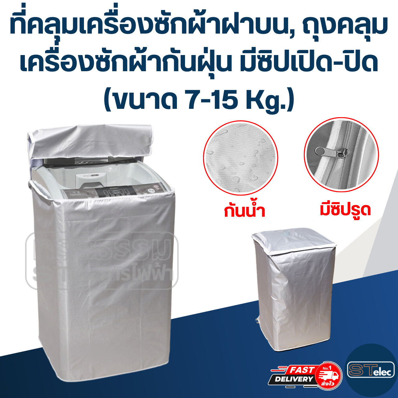 ที่คลุมเครื่องซักผ้าฝาบน, ถุงคลุมเครื่องซักผ้ากันฝุ่น มีซิปเปิด-ปิด (ขนาด 7-15 Kg.)