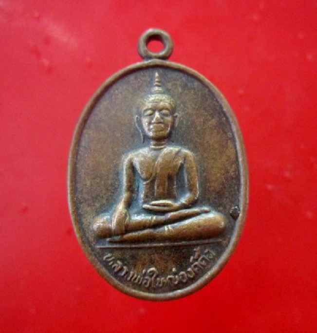 เหรียญหลวงพ่อใหญ่องค์ตื้อ วัดพระโต อ.นาดาล จ อุบลราชธานี หายากแล้วครับ