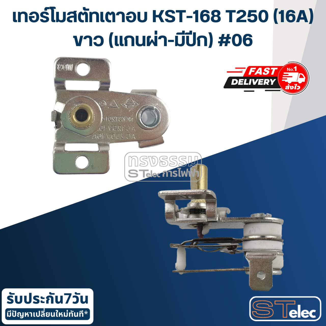 เทอร์โมสตัทเตาอบ-เตารีด KST-168 T250 (16A) ขาว (แกนผ่า-มีปีก) #06