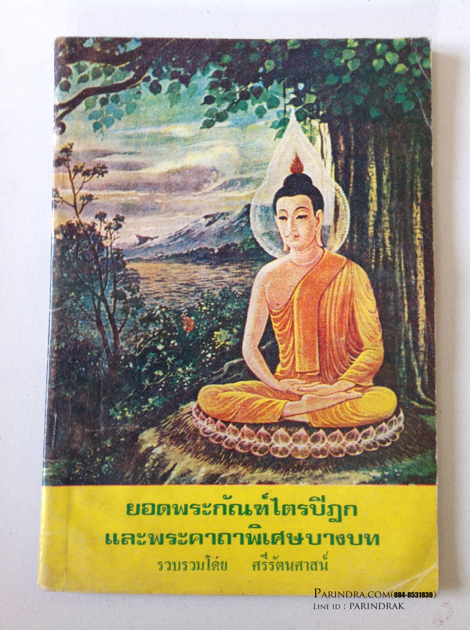 หนังสือยอดพระกัณฑ์ไตรปิฎกและพระคาถาพิเศษบางบท