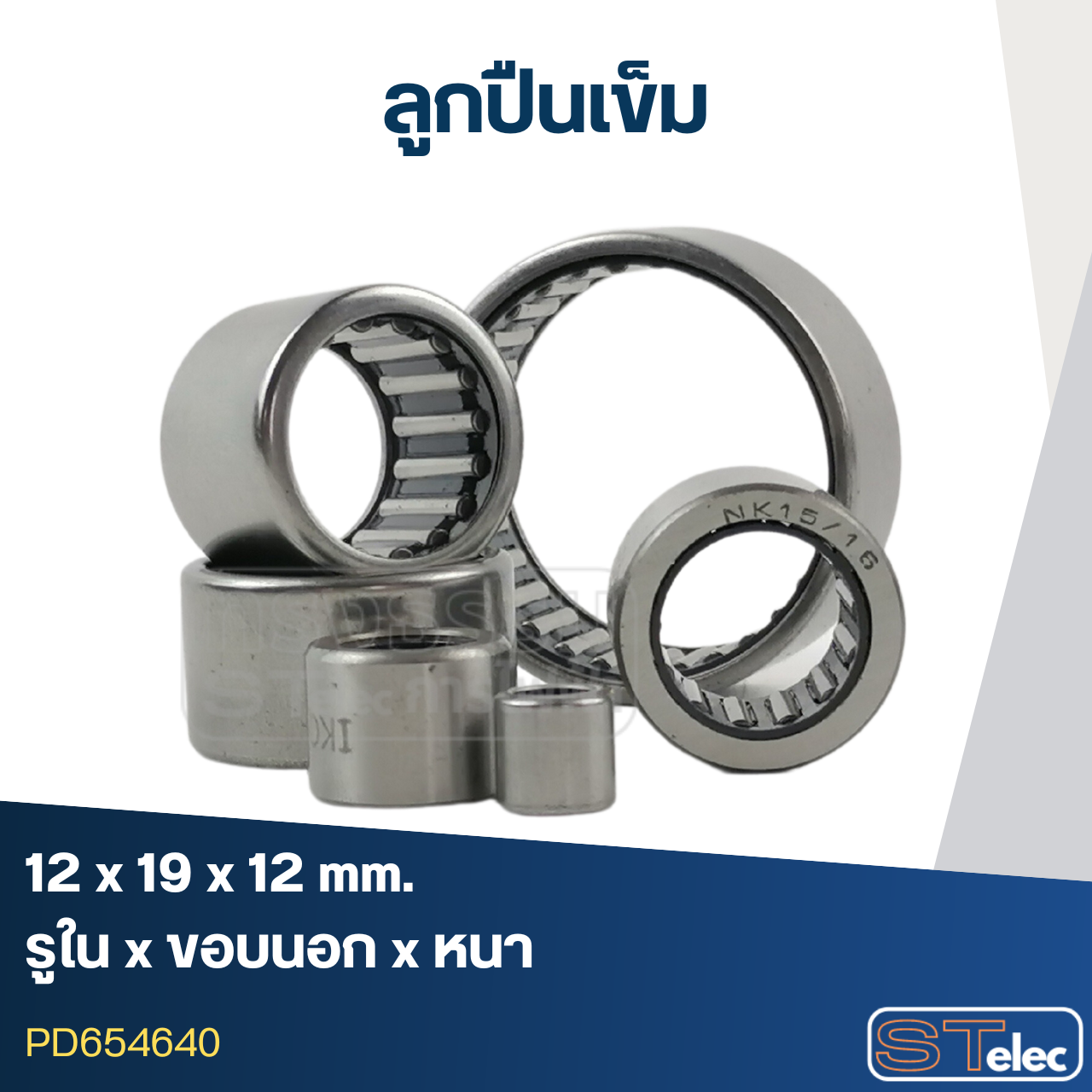 ลูกปืนเม็ดเข็ม ขนาด 12x19x12(อย่างดี-รอบสูง)