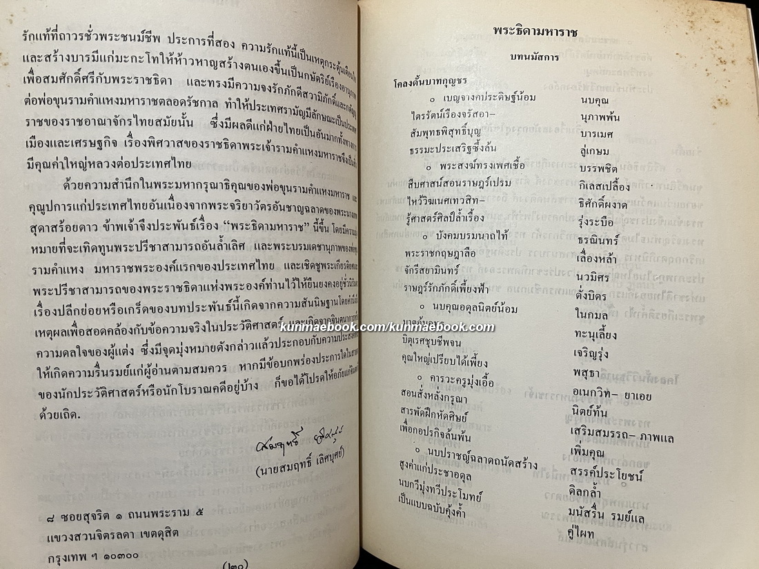 พระธิดามหาราช นายสมฤทธิ์ เลิศบุศย์ แต่ง *ชนะเลิศรางวัลที่ 1 ของธนาคารกรุงเทพ ปี 2525*