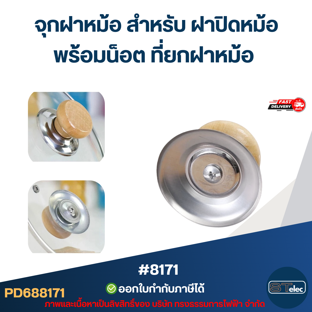 จุกฝาหม้อ สำหรับ ฝาปิดหม้อ พร้อมน็อต ที่ยกฝาหม้อ