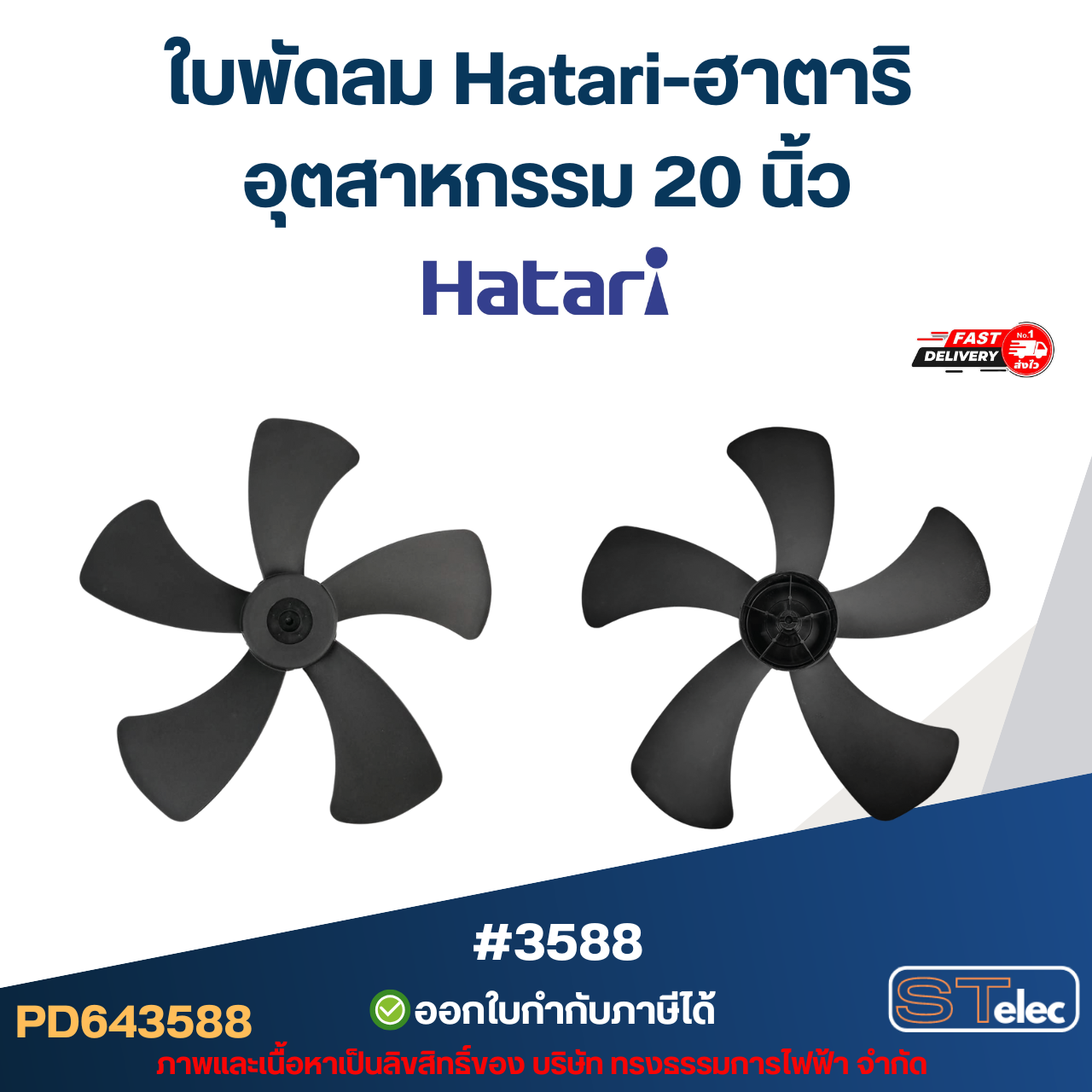 ใบพัดลม Hatari อุตสาหกรรม 18นิ้ว, 20นิ้ว, 22นิ้ว, 25นิ้ว ใบพัดลม Hatari (แท้) คละสี อะไหล่พัดลม