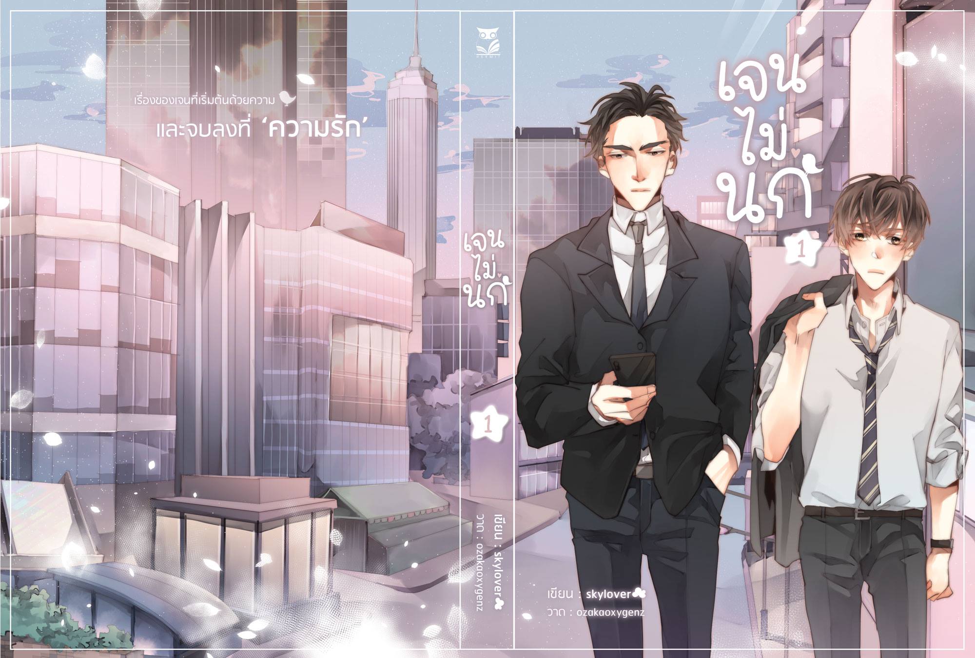 Boxset เรื่อง เจนไม่นก ผู้แต่ง : Skylover