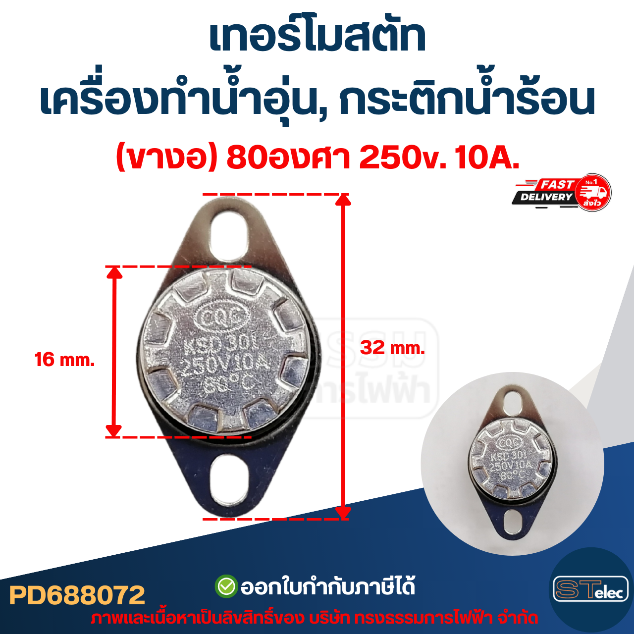 เทอร์โมสตัท เครื่องทำน้ำอุ่น (ขางอ) 80องศา 250v. 10A.