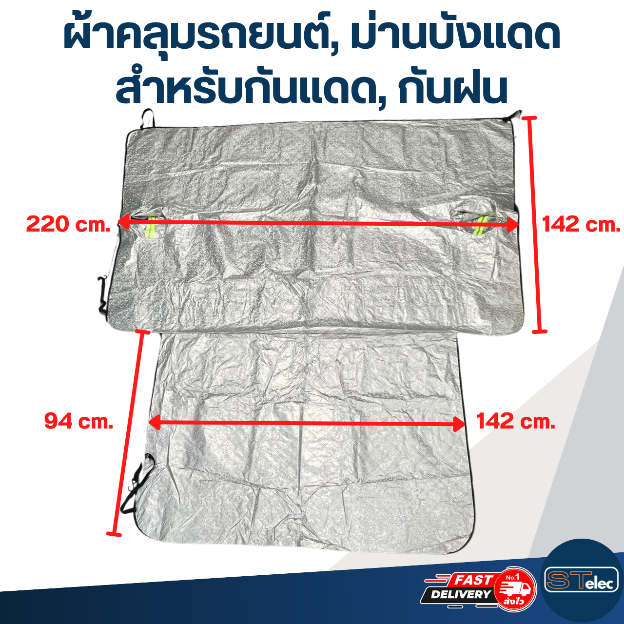 ผ้าคลุมรถยนต์, ม่านบังแดดรถยนต์ ด้านหน้า(รุ่นใหม่ กันUV, ผ้านุ่มไม่เป็นรอย)