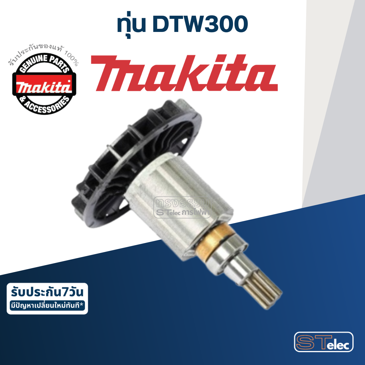 ทุ่น บล๊อกไร้สาย Makita มากีต้า DTW300 (แท้) ##