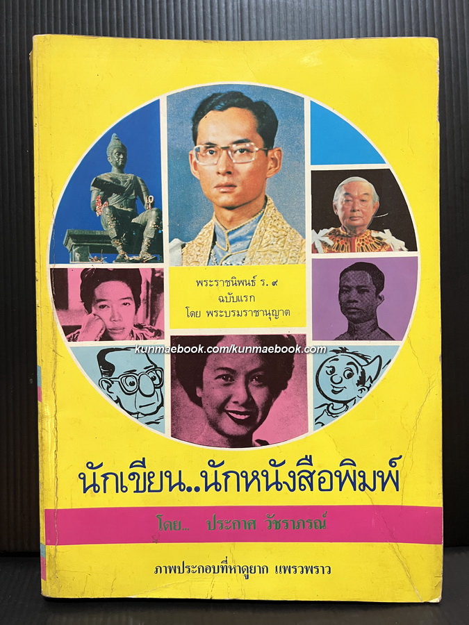นักเขียน.นักหนังสือพิมพ์ พร้อมด้วย พระราชนิพนธ์ ร.๙ฉบับแรก เมื่อข้าพเจ้าจากสยาม มาสู่ สวิทเซอร์แลนด์
