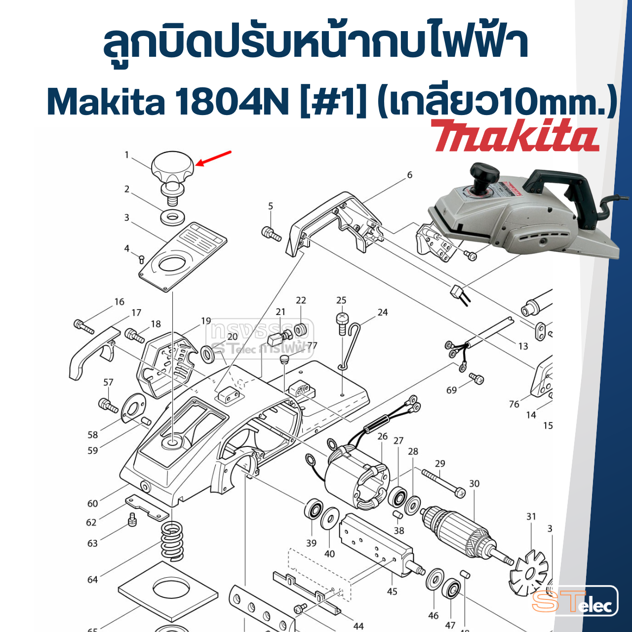 ลูกบิดปรับหน้ากบไฟฟ้า Makita 1804N [#1] (เกลียว10mm.)