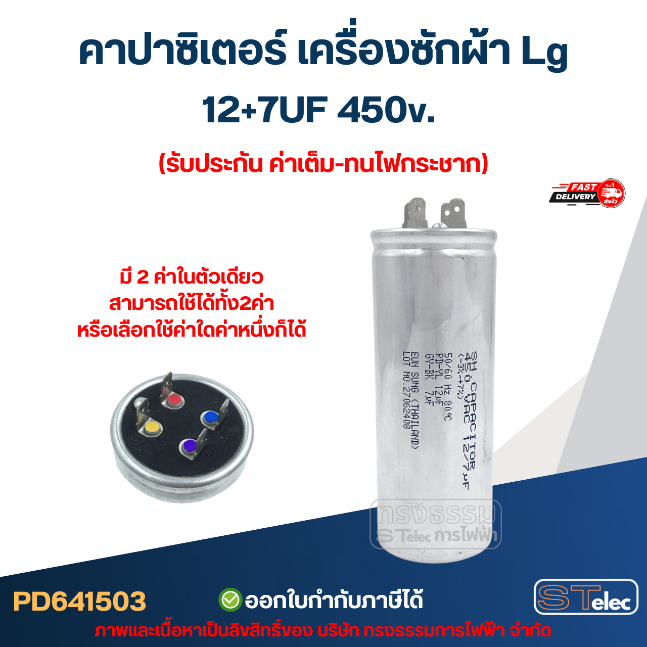 คาปาซิเตอร์ เครื่องซักผ้า Lg 12+7UF 450v. (รับประกัน ค่าเต็ม-ทนไฟกระชาก) อะไหล่เครื่องซักผ้า