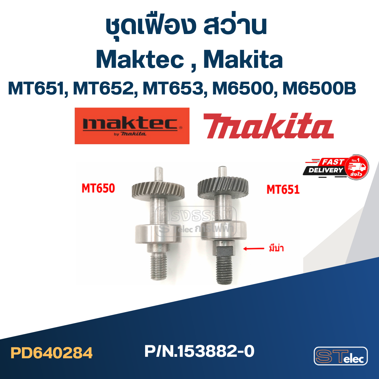 ชุดเฟือง สว่าน Maktec มาคเทค, Makita มากีต้า MT651, MT652, MT653, M6500, M6500B Pn.153882-0