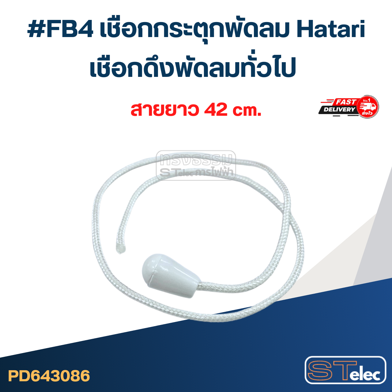 #FB4 เชือกกระตุกพัดลม Hatari, เชือกดึงพัดลมทั่วไป อะไหล่พัดลม