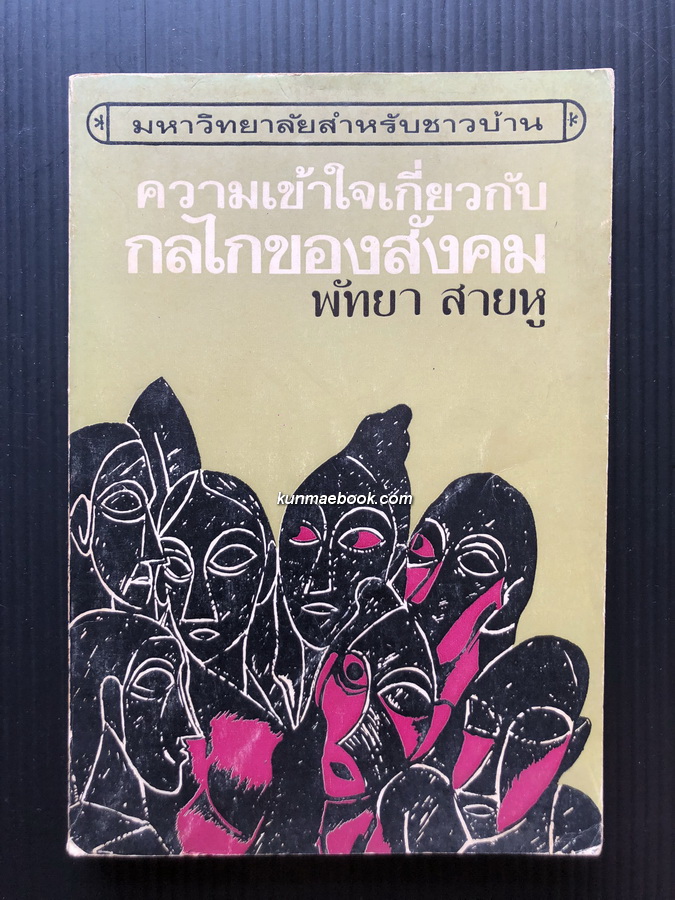 ความเข้าใจเกี่ยวกับกลไกของสังคม / หนังสือในชุดมหาวิทยาลัยชาวบ้าน ผลงานของ พัทยา สายหู