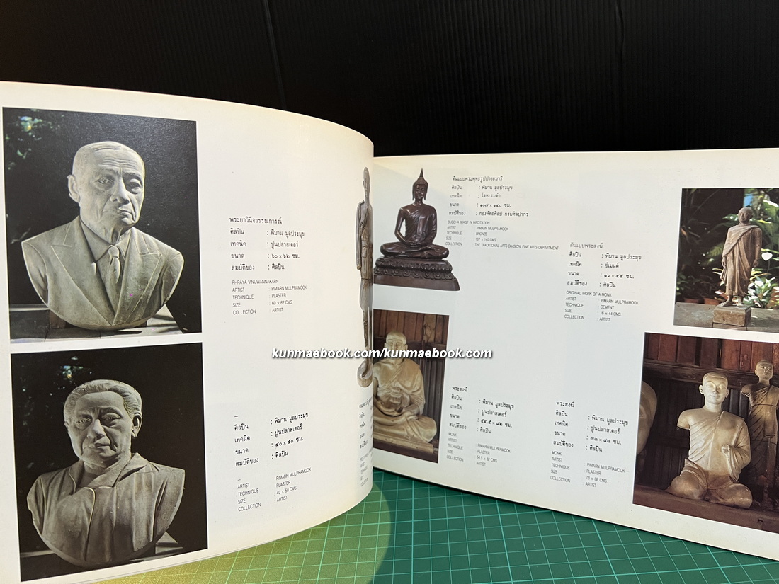 สูจิบัตรนิทรรศการพิเศษเชิดชูเกียรติศิลปินอาวุโส จัดโดย กรมศิลปากร