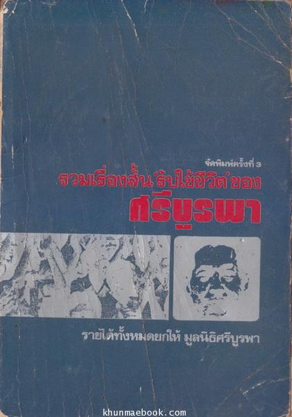 รวมเรื่องสั้นรับใช้ชีวิต ของ ศรีบูรพา ผลงานของ ศรีบูรพา (กุหลาบ สายประดิษฐ์)