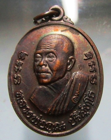 เหรียญรุ่นกูรักราม หลวงพ่อคูณ ปริสุทโธ วัดบ้านไร่ จ.นครราชสีมา ปี2537 ตอกโค๊ด
