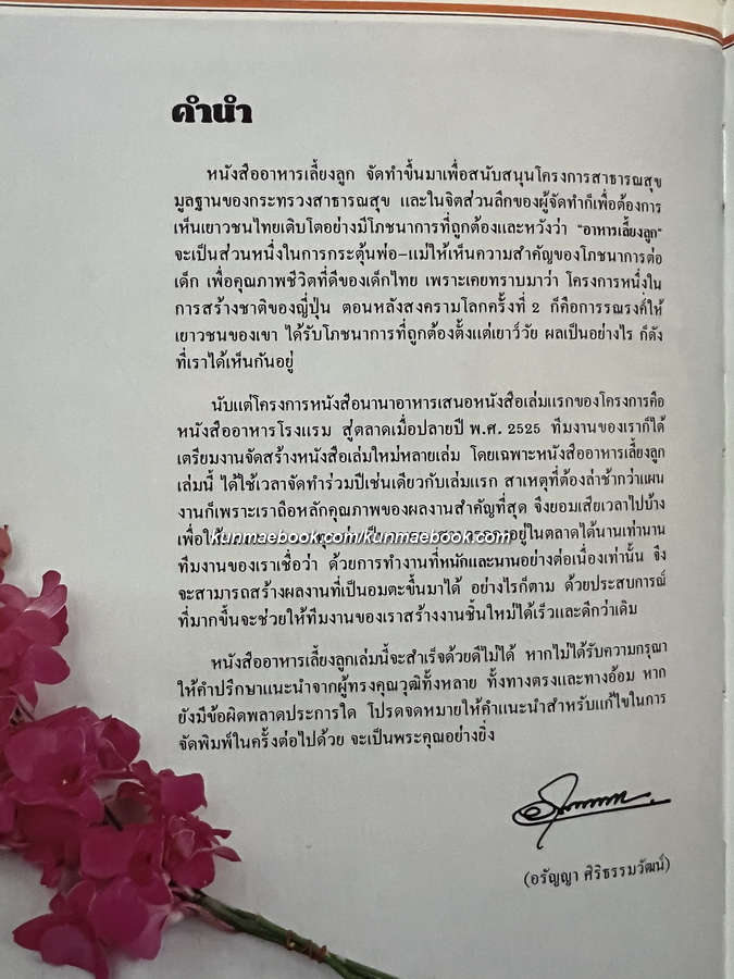 อาหารเลี้ยงลูก รวมอาหารหญิงมีครรภ์ อาหารทารก จนถึงเด็กวัยเรียนกว่า 300 ตำรับ