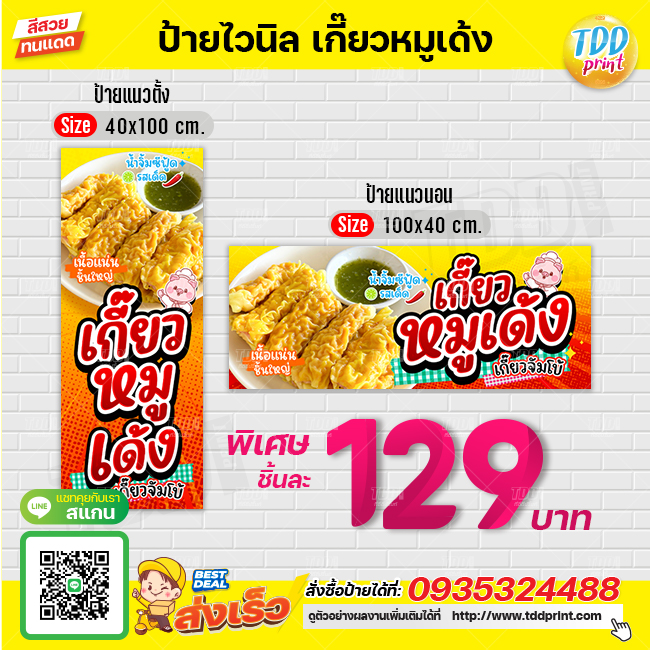 ป้ายไวนิลเกี๊ยวหมูเด้งV1 ป้ายทนแดด กันน้ำ ภาพคมชัด สีสวยสดใส พร้อมใช้งาน