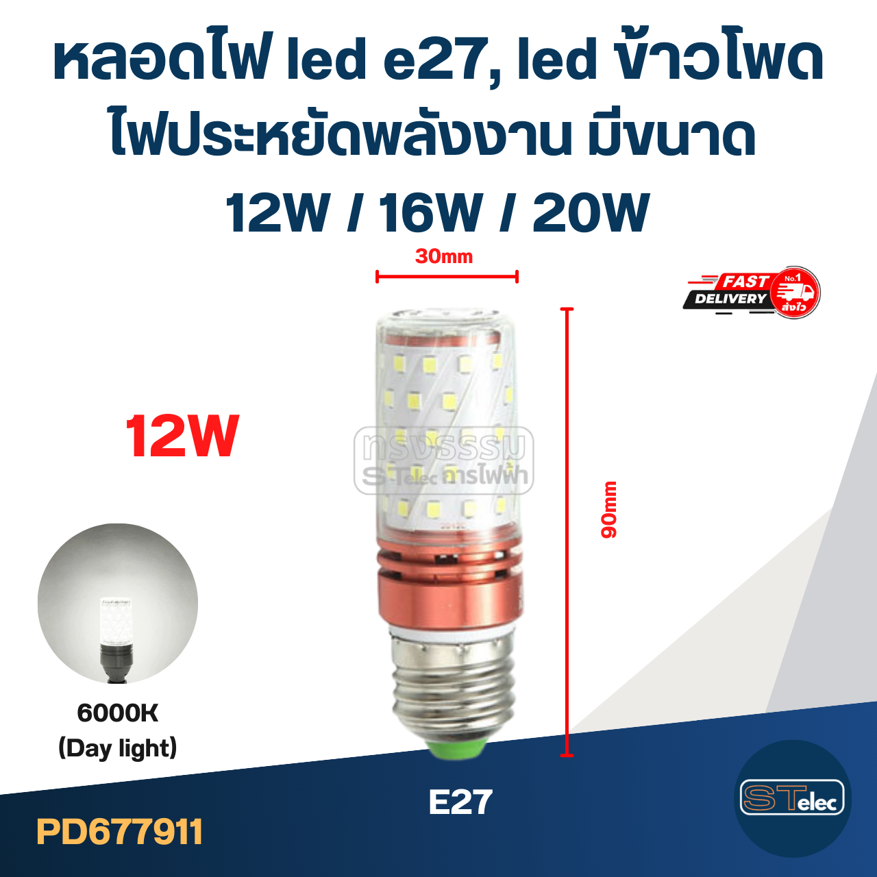 หลอดไฟ led e27, led ข้าวโพด ไฟประหยัดพลังงาน มีขนาด 12W / 16W / 20W