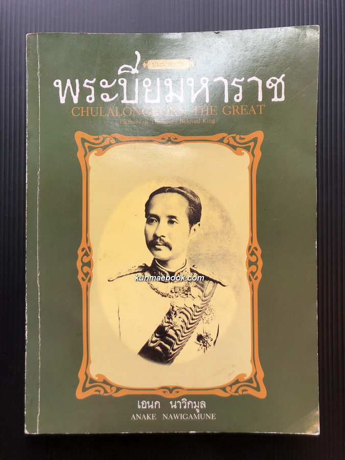 ประมวลภาพ พระปิยมหาราช / ผลงานของ เอนก นาวิกมูล ศิลปินแห่งชาติ สาขาวรรณศิลป์