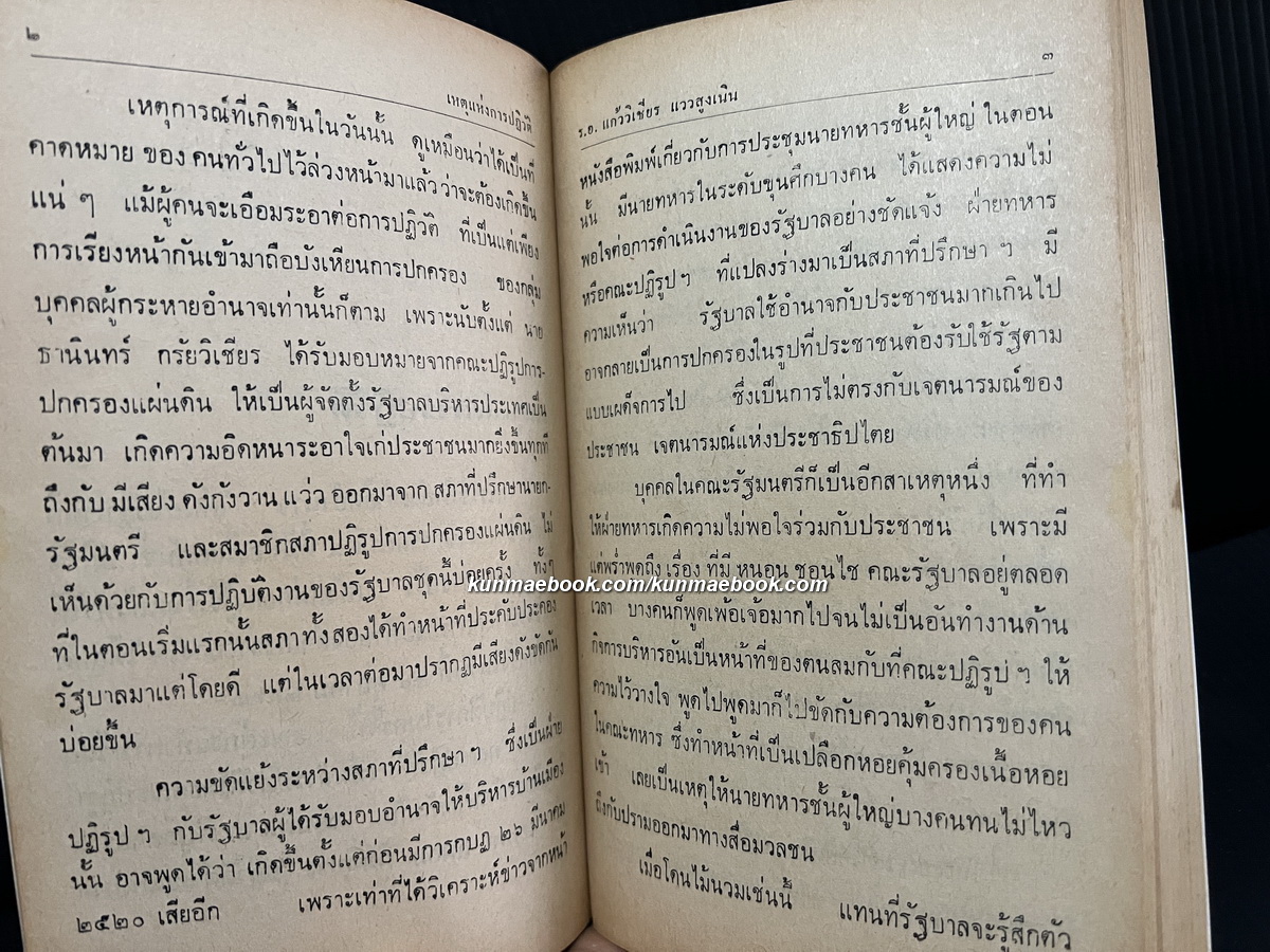 เมืองไทยกับการปฏิวัติ 20 ต.ค. 20 ผลงานของ ร.อ.แก้ววิเชียร แววสูงเนิน